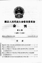 鄞县人民代表大会常务委员会会刊  第7期  总第107期