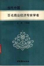 当代中国百名商业经济专家学者