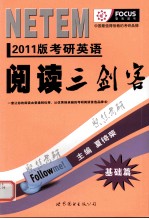 考研英语阅读三剑客  基础篇  2011版