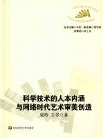 科学技术的人本内涵与网格时代艺术审美创造