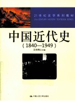 中国近代史  1840-1949