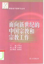 面向新世纪的中国宗教和宗教工作