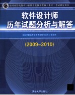 软件设计师历年试题分析与解答  2009-2010