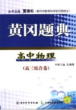 黄冈题典  高中物理  高三综合卷