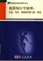 机器知行学原理  信息、知识、智能的转换与统一理论