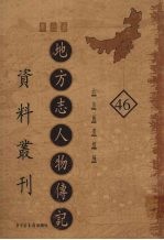 地方志人物传记资料丛刊  华北卷  46