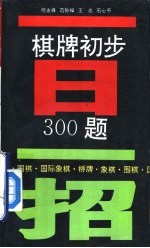 一日一招  棋牌初步300题