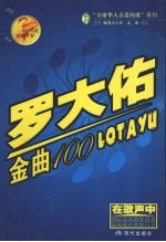 罗大佑金曲100