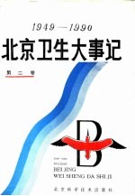 1949-1990北京卫生大事记  第2卷