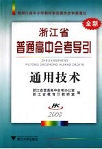 通用技术  浙江省普通高中会考导引