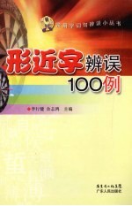 形近字辨误100例