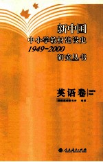 新中国中小学教材建设史1949-2000研究丛书  英语卷