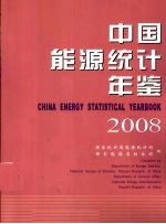 中国能源统计年鉴  2008