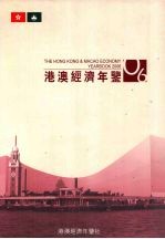 港澳经济年鉴  2006