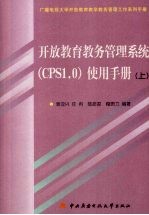 开放教育教务管理系统（CPS1.0）使用手册  上