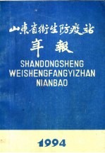 山东省卫生防疫站年报  1994