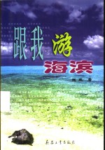 跟我游海滨