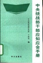 中央统战部干部应知应会手册