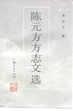 陈元方方志文选