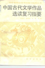 中国古代文学作品选读复习指要