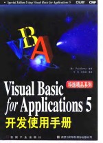 Visual Basic for Applications 5开发使用手册