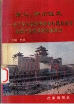 京九：神州巨龙  关于京九经济带投资环境及商贸旅游开发前景的权威报告