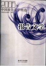 2006年中国报告文学精选