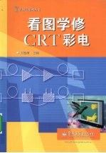 看图学修CRT彩电