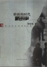 转折的时代  40-50年代作家研究