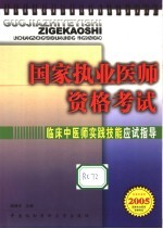 国家执业医师资格考试临床中医师实践技能应试指导  2005版