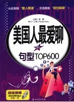 美国人最爱聊de句型  TOP600