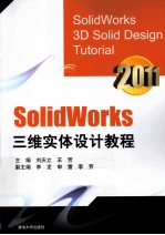 Solidworks三维实体设计教程