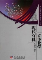 现代有机立体化学