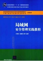 局域网安全管理实践教程