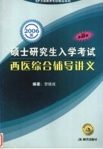 西医综合辅导讲义  2006  最新版