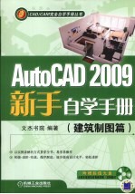 AUTOCAD 2009新手自学手册  建筑制图篇