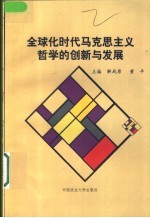 全球化时代马克思主义哲学的创新与发展