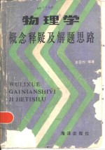 物理学概念释疑及解题思路