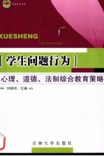 学生问题行为  心理、道德、法制综合教育策略