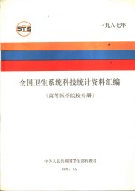 全国卫生系统科技统计资料汇编  高等医学院校分册  1987年