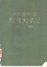 中华人民共和国教育大事记  1949-1982