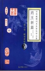 药王新篇  第8卷  根考黄帝内经篇