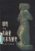 印度与东南亚美术发展史