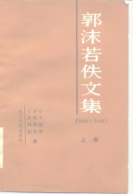 郭沫若佚文集  上  1906-1949