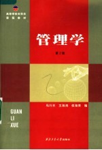 高等学校本科生课程教材  管理学  第2版