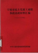 宁波市民主党派工商联参政议政材料汇编  2002年度