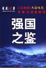 强国之鉴  八位央视《大国崛起》专家之深度解读