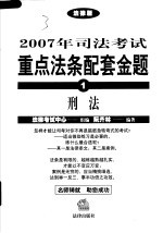 2007年司法考试重点法条配套金题  1  刑法  法律版