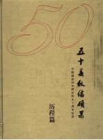 五十春秋结硕果  中国建筑科学研究院五十周年纪念  1953-2003  历程篇