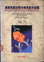 放射免疫分析与相关技术进展  放射免疫分析与相关技术在发展中国家的前景国际学术讨论会论文集